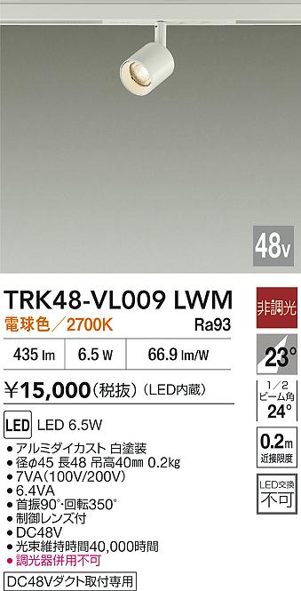 安心のメーカー保証【インボイス対応店】スポットライト DC48V配線ダクト用 TRK48-VL009LWM LED  大光電機の画像