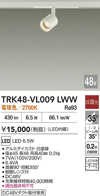 安心のメーカー保証【インボイス対応店】スポットライト DC48V配線ダクト用 TRK48-VL009LWW LED  大光電機の画像