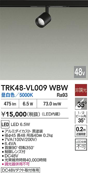 安心のメーカー保証【インボイス対応店】スポットライト DC48V配線ダクト用 TRK48-VL009WBW LED  大光電機の画像