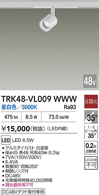 安心のメーカー保証【インボイス対応店】スポットライト DC48V配線ダクト用 TRK48-VL009WWW LED  大光電機の画像