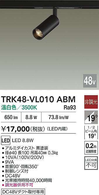 安心のメーカー保証【インボイス対応店】スポットライト DC48V配線ダクト用 TRK48-VL010ABM LED  大光電機の画像