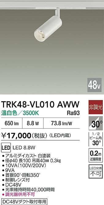 安心のメーカー保証【インボイス対応店】スポットライト DC48V配線ダクト用 TRK48-VL010AWW LED  大光電機の画像