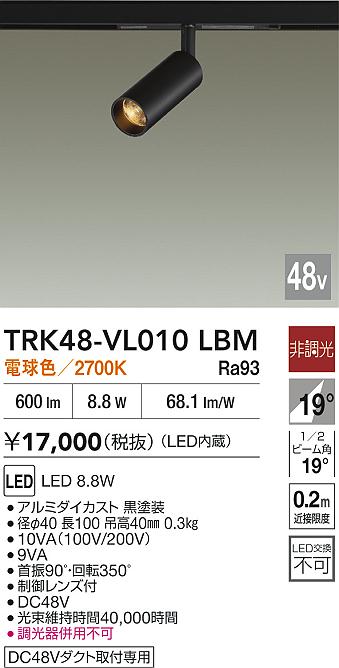 安心のメーカー保証【インボイス対応店】スポットライト DC48V配線ダクト用 TRK48-VL010LBM LED  大光電機の画像