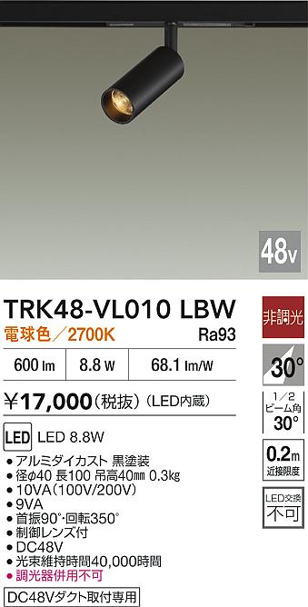 安心のメーカー保証【インボイス対応店】スポットライト DC48V配線ダクト用 TRK48-VL010LBW LED  大光電機の画像