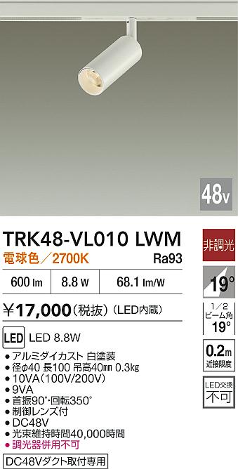 安心のメーカー保証【インボイス対応店】スポットライト DC48V配線ダクト用 TRK48-VL010LWM LED  大光電機の画像