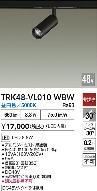 安心のメーカー保証【インボイス対応店】スポットライト DC48V配線ダクト用 TRK48-VL010WBW LED  大光電機の画像