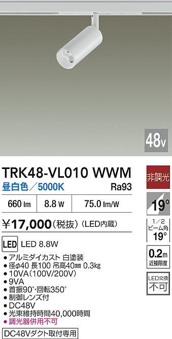 安心のメーカー保証【インボイス対応店】スポットライト DC48V配線ダクト用 TRK48-VL010WWM LED  大光電機の画像