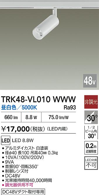 安心のメーカー保証【インボイス対応店】スポットライト DC48V配線ダクト用 TRK48-VL010WWW LED  大光電機の画像