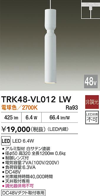 安心のメーカー保証【インボイス対応店】ペンダント DC48V配線ダクト用 TRK48-VL012LW LED  大光電機の画像