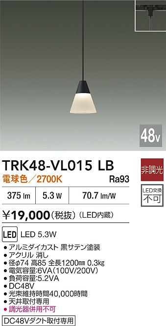 安心のメーカー保証【インボイス対応店】ペンダント DC48V配線ダクト用 TRK48-VL015LB LED  大光電機の画像