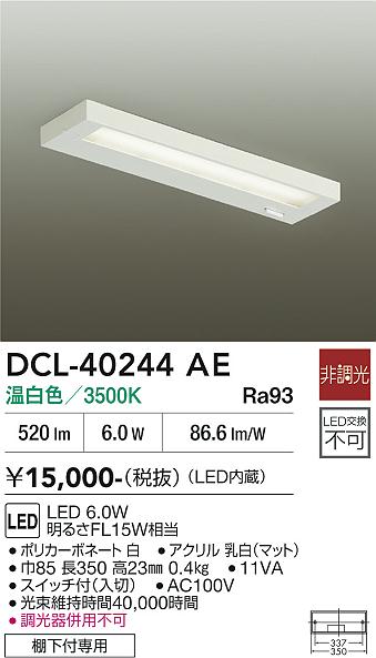 安心のメーカー保証【インボイス対応店】キッチンライト DCL-40244AE LED  大光電機の画像