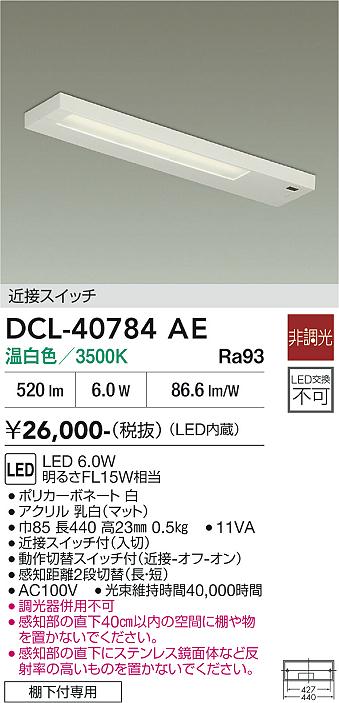 安心のメーカー保証【インボイス対応店】キッチンライト DCL-40784AE LED  大光電機の画像