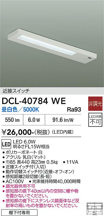 安心のメーカー保証【インボイス対応店】キッチンライト DCL-40784WE LED  大光電機の画像