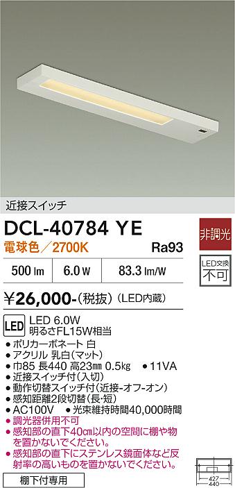安心のメーカー保証【インボイス対応店】キッチンライト DCL-40784YE LED  大光電機の画像