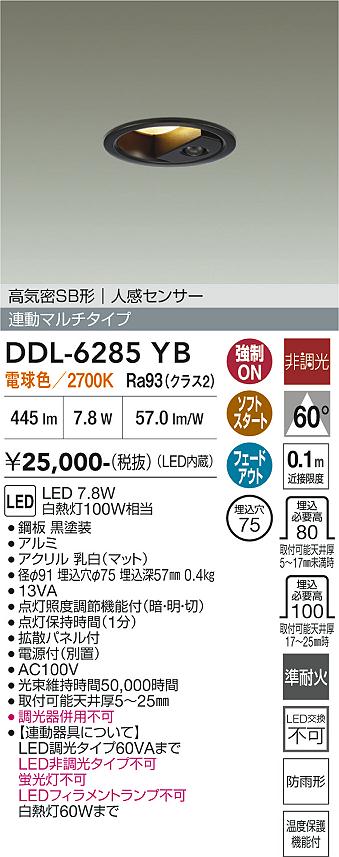 安心のメーカー保証【インボイス対応店】ダウンライト ダウンライト DDL-6285YB LED  大光電機の画像