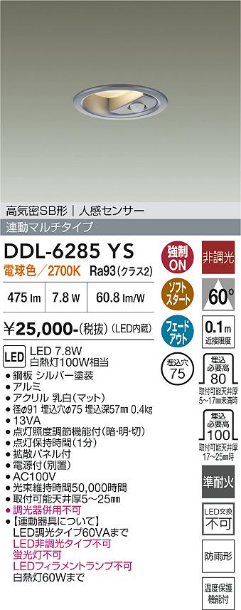 安心のメーカー保証【インボイス対応店】ダウンライト ダウンライト DDL-6285YS LED  大光電機の画像