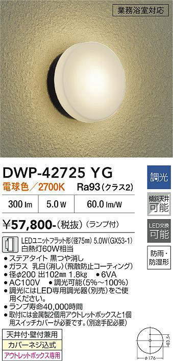 安心のメーカー保証【インボイス対応店】浴室灯 DWP-42725YG LED  大光電機 送料無料の画像