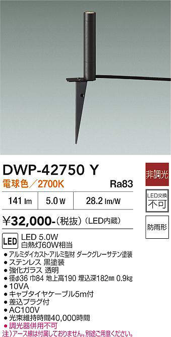 安心のメーカー保証【インボイス対応店】屋外灯 ガーデンライト DWP-42750Y LED  大光電機 送料無料の画像