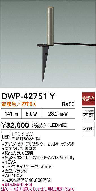 安心のメーカー保証【インボイス対応店】屋外灯 ガーデンライト DWP-42751Y LED  大光電機 送料無料の画像