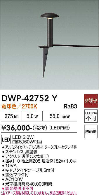安心のメーカー保証【インボイス対応店】屋外灯 ガーデンライト DWP-42752Y LED  大光電機 送料無料の画像