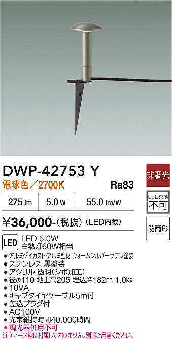 安心のメーカー保証【インボイス対応店】屋外灯 ガーデンライト DWP-42753Y LED  大光電機 送料無料の画像