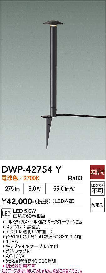 安心のメーカー保証【インボイス対応店】屋外灯 ガーデンライト DWP-42754Y LED  大光電機 送料無料の画像