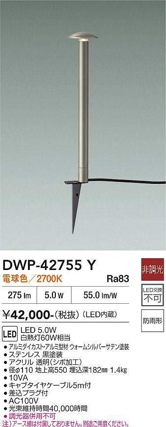 安心のメーカー保証【インボイス対応店】屋外灯 ガーデンライト DWP-42755Y LED  大光電機 送料無料の画像
