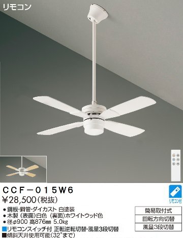 期間限定特価品 安心のメーカー保証【インボイス対応店】シーリングファン セット品 CCF-015W6 リモコン付  大光電機の画像