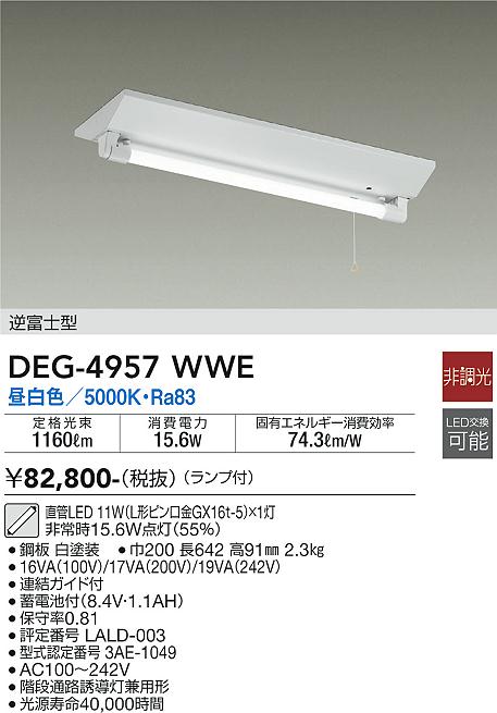 安心のメーカー保証【インボイス対応店】ベースライト 非常灯 DEG-4957WWE LED  大光電機 送料無料画像