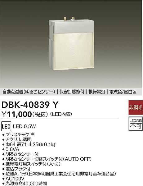 安心のメーカー保証【インボイス対応店】ブラケット フットライト DBK40839Y 足元灯 保安灯 LED  大光電機の画像