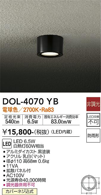 安心のメーカー保証【インボイス対応店】ポーチライト 軒下用 DOL-4070YB LED  大光電機画像