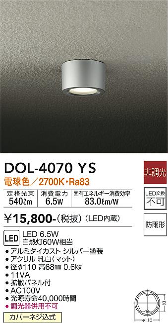 安心のメーカー保証【インボイス対応店】ポーチライト 軒下用 DOL-4070YS LED  大光電機画像