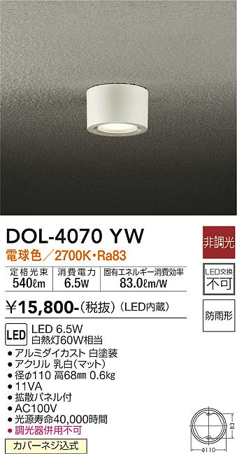 ポーチライト 軒下用 DOL-4070YW LED  大光電機画像
