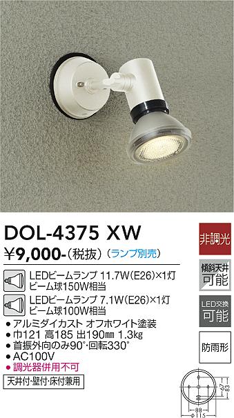 安心のメーカー保証【インボイス対応店】屋外灯 スポットライト DOL-4375XW LED ランプ別売 大光電機画像