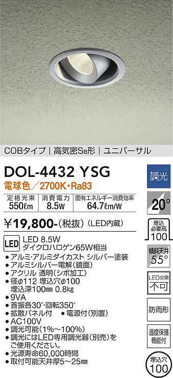 ポーチライト 軒下用 DOL-4432YSG LED  大光電機画像
