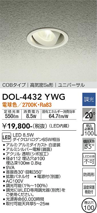 ポーチライト 軒下用 DOL-4432YWG LED  大光電機画像