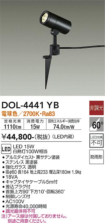 安心のメーカー保証【インボイス対応店】屋外灯 スポットライト DOL-4441YB LED  大光電機 送料無料の画像