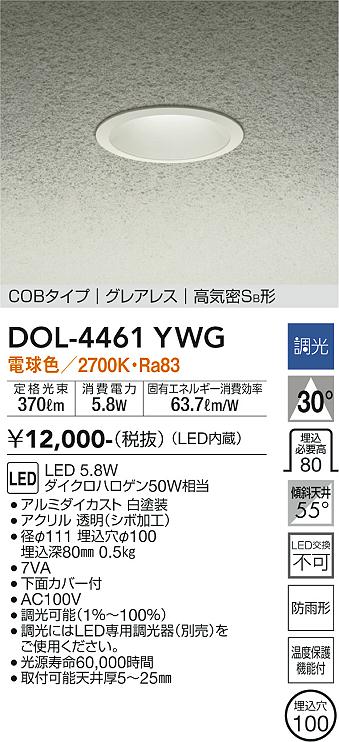 ポーチライト 軒下用 DOL-4461YWG LED  大光電機画像