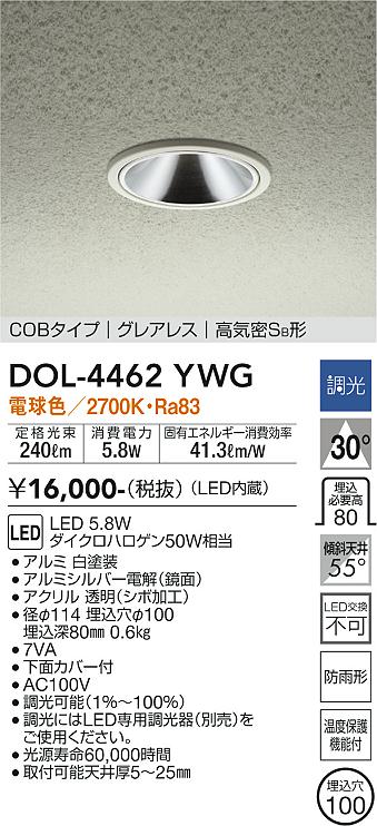 ポーチライト 軒下用 DOL-4462YWG LED  大光電機画像