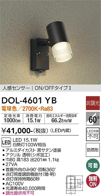 安心のメーカー保証【インボイス対応店】屋外灯 スポットライト DOL-4601YB LED  大光電機 送料無料画像