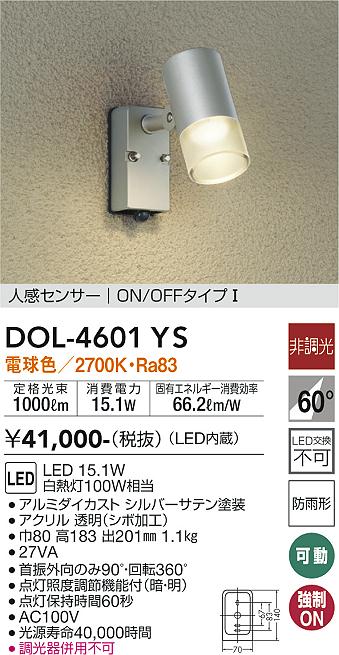 安心のメーカー保証【インボイス対応店】屋外灯 スポットライト DOL-4601YS LED  大光電機 送料無料画像