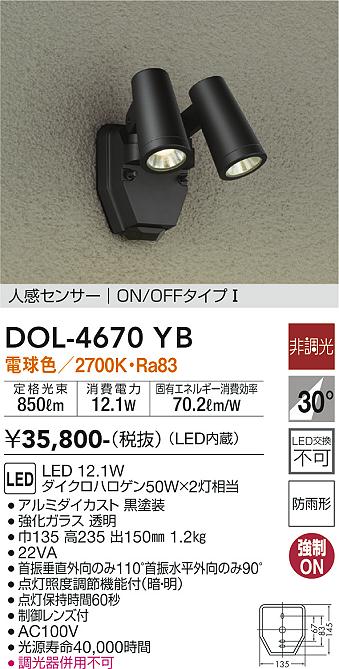 安心のメーカー保証【インボイス対応店】屋外灯 スポットライト DOL-4670YB LED  大光電機 送料無料画像