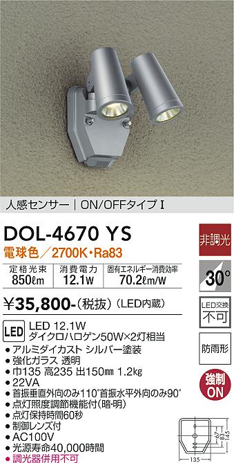 安心のメーカー保証【インボイス対応店】屋外灯 スポットライト DOL-4670YS LED  大光電機 送料無料画像