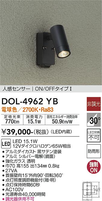 安心のメーカー保証【インボイス対応店】屋外灯 スポットライト DOL-4962YB LED  大光電機 送料無料画像