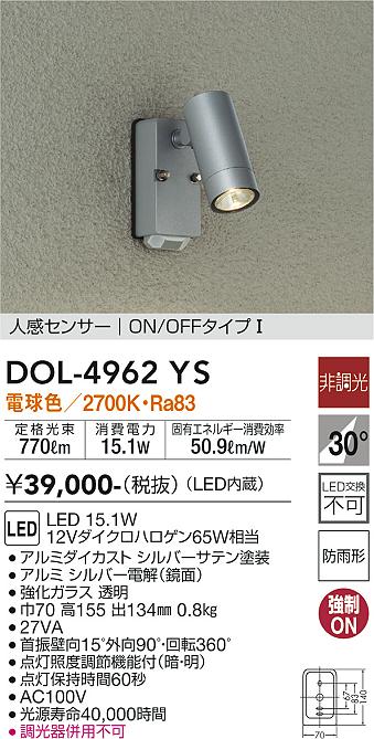 安心のメーカー保証【インボイス対応店】屋外灯 スポットライト DOL-4962YS LED  大光電機 送料無料画像