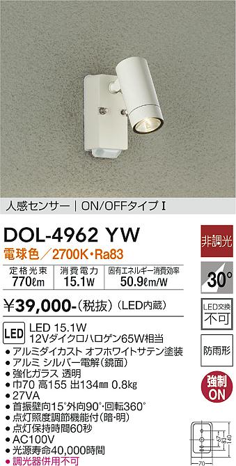 安心のメーカー保証【インボイス対応店】屋外灯 スポットライト DOL-4962YW LED  大光電機 送料無料画像