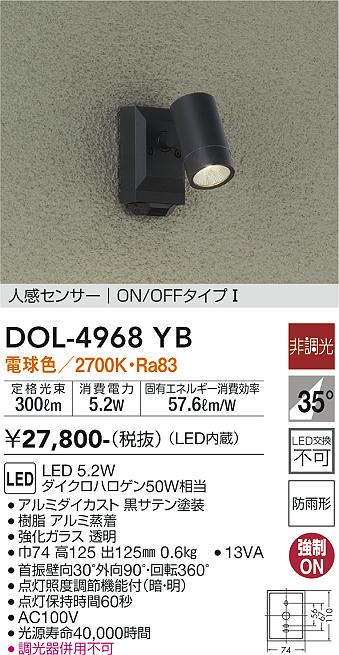 安心のメーカー保証【インボイス対応店】屋外灯 スポットライト DOL-4968YB LED  大光電機画像