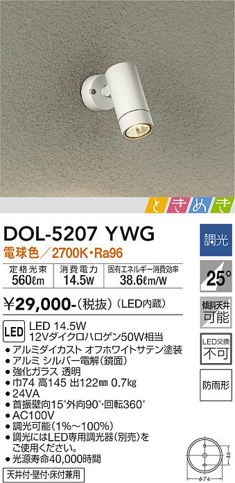 安心のメーカー保証【インボイス対応店】屋外灯 スポットライト DOL-5207YWG LED  大光電機画像