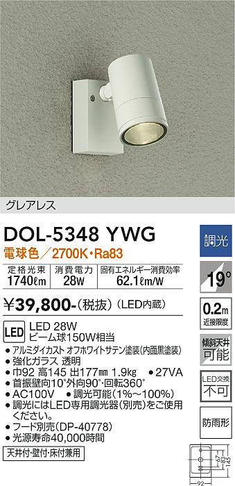 安心のメーカー保証【インボイス対応店】屋外灯 スポットライト DOL-5348YWG LED  大光電機 送料無料画像