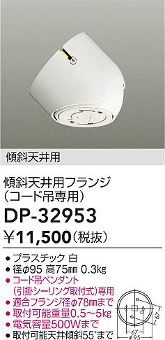 安心のメーカー保証【インボイス対応店】オプション DP-32953  大光電機画像